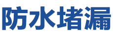 绛县防水补漏公司